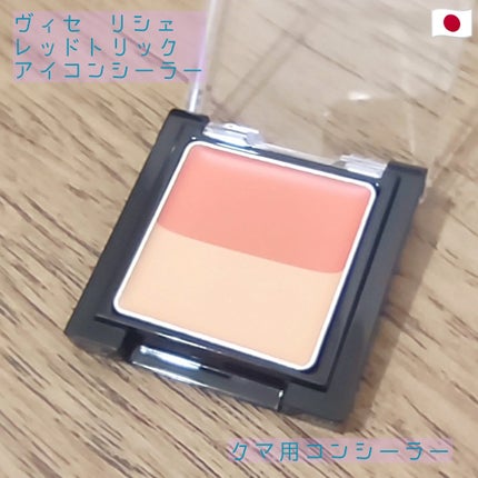 リシェ レッドトリック アイコンシーラー/Visée/パレットコンシーラーを使ったクチコミ(1枚目)