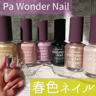 pa ワンダーネイル/pa nail collective/マニキュアを使ったクチコミ（1枚目）