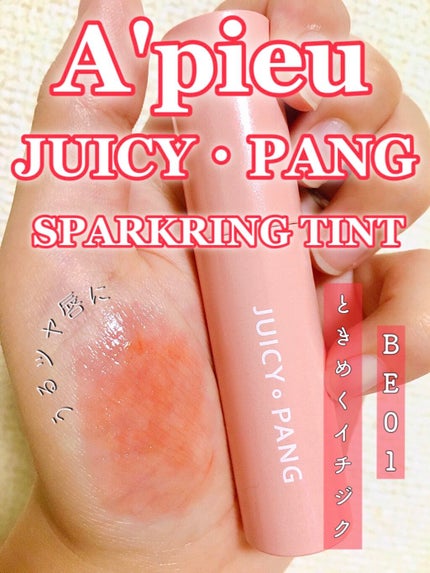 アピュー ジューシーパン スパークリングティント/A’pieu/口紅を使ったクチコミ(1枚目)