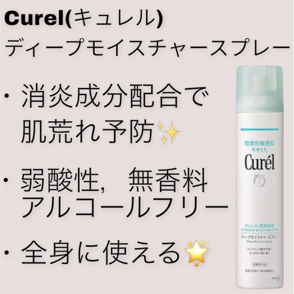 ディープモイスチャースプレー/キュレル/ミスト状化粧水を使ったクチコミ（1枚目）