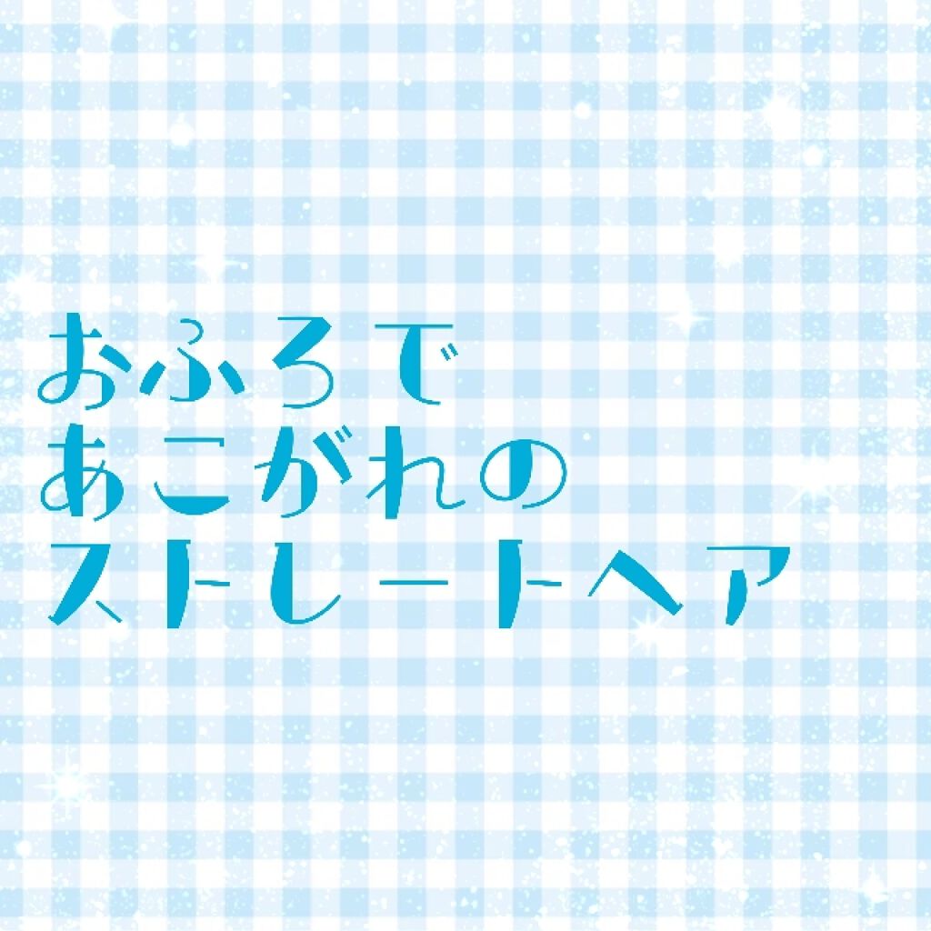 スーパーリッチシャイン ストレート＆ビューティー うねりケアトリートメント/LUX/洗い流すヘアトリートメントを使ったクチコミ（1枚目）