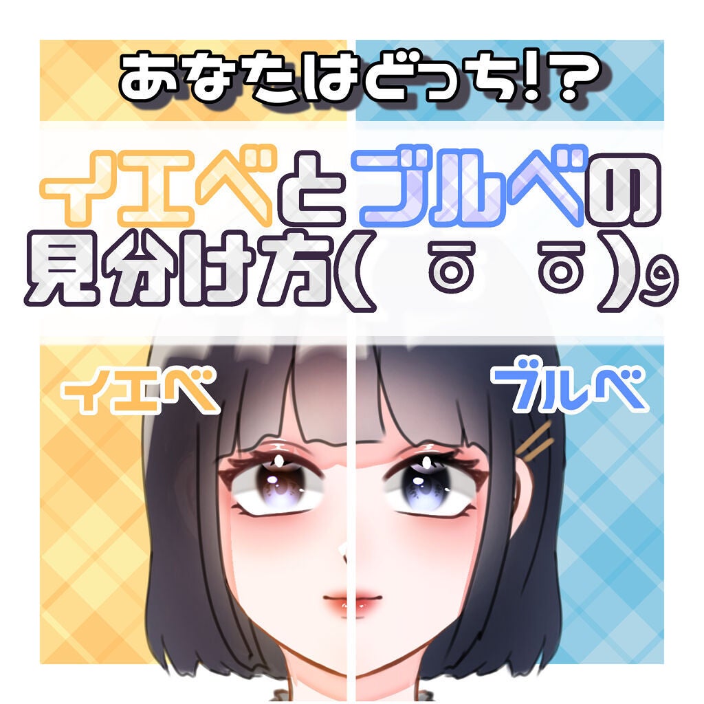 う ゆ@フォロバします❤️🔥 on LIPS 「【パーソナルカラー】あなたはどっち?!イエベとブルベの見分け方..」(1枚目)