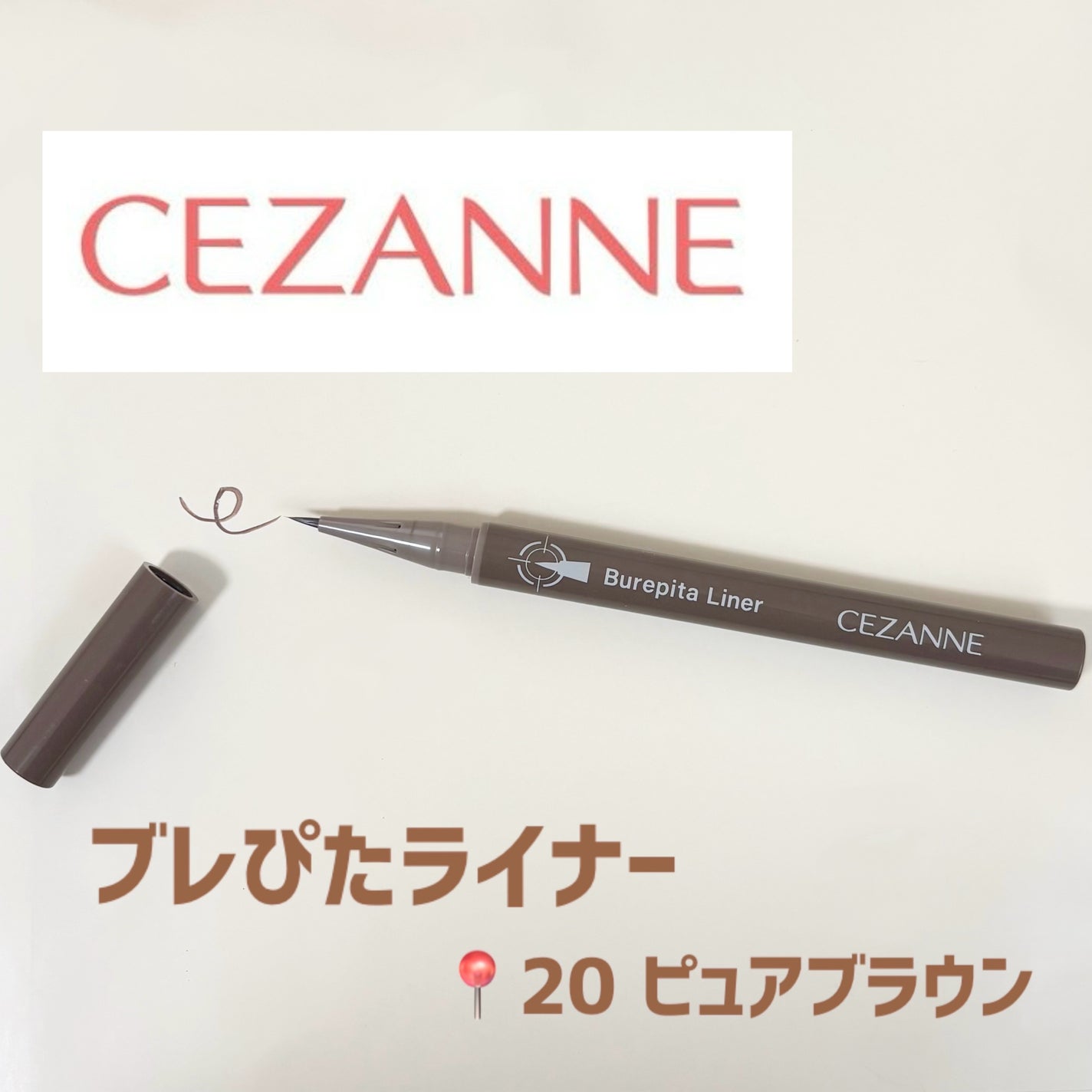 ブレぴたライナー/CEZANNE/アイライナーを使ったクチコミ(1枚目)
