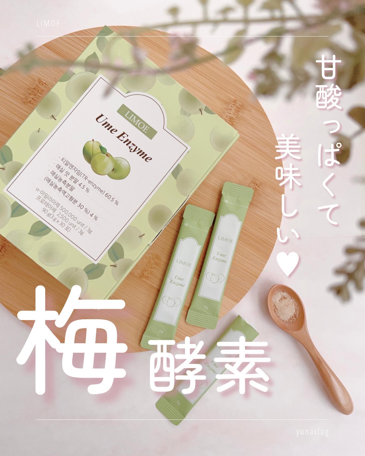 Ume Enzyme 梅酵素/LIMOE /健康サプリメントを使ったクチコミ（1枚目）