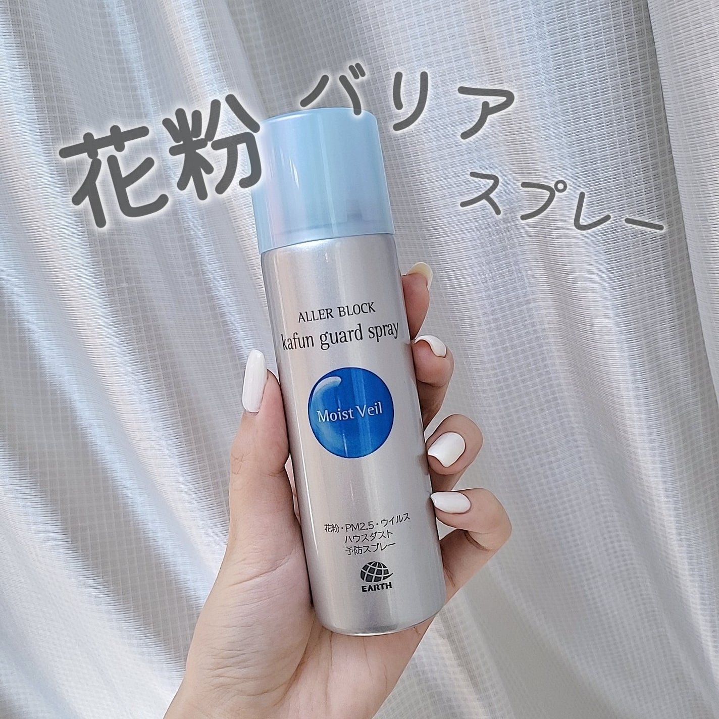花粉ガードスプレー モイストヴェール/アレルブロック/ミスト状化粧水を使ったクチコミ(1枚目)