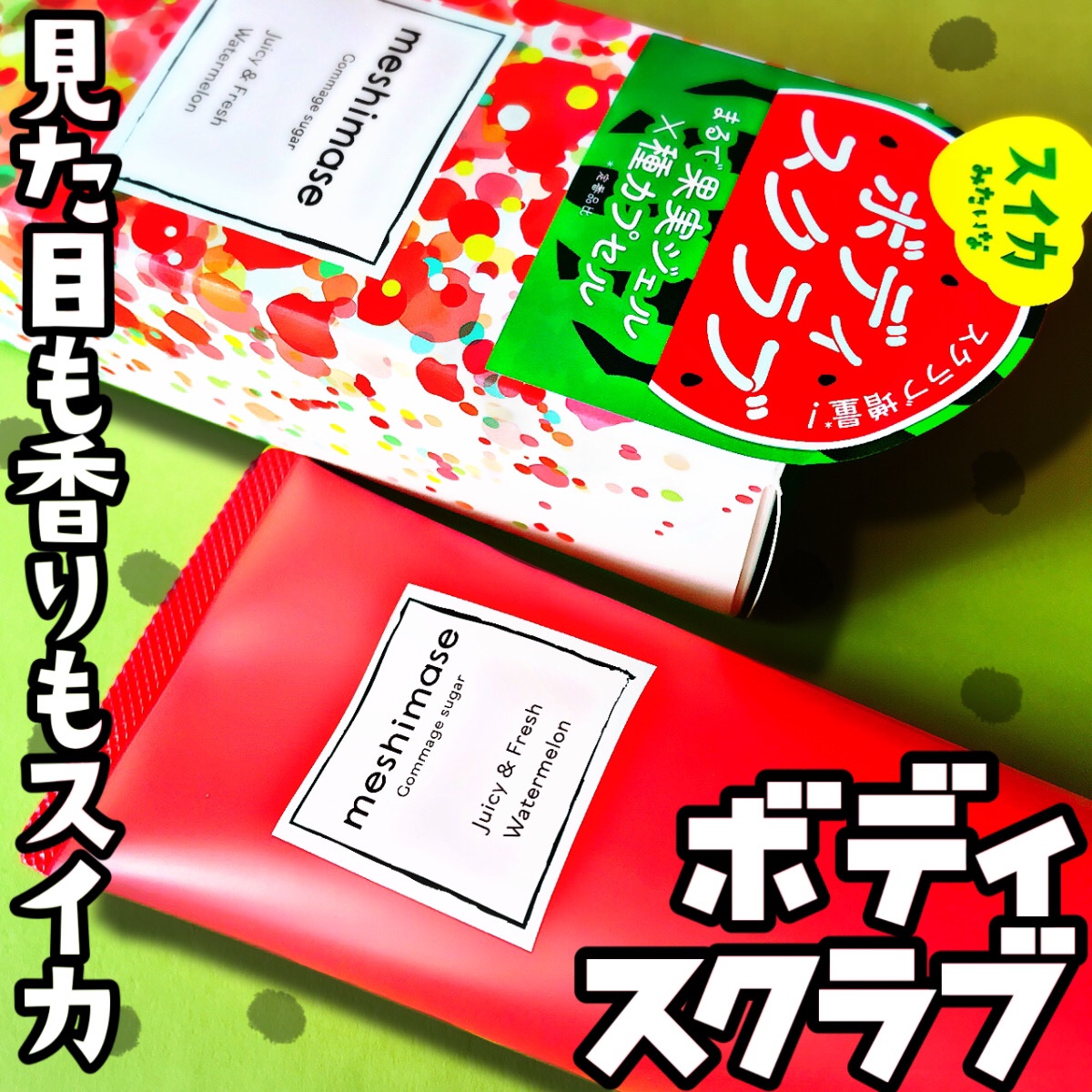 meshimase ゴマージュシュガー スイカ/meshimase/スクラブ・ゴマージュを使ったクチコミ（1枚目）