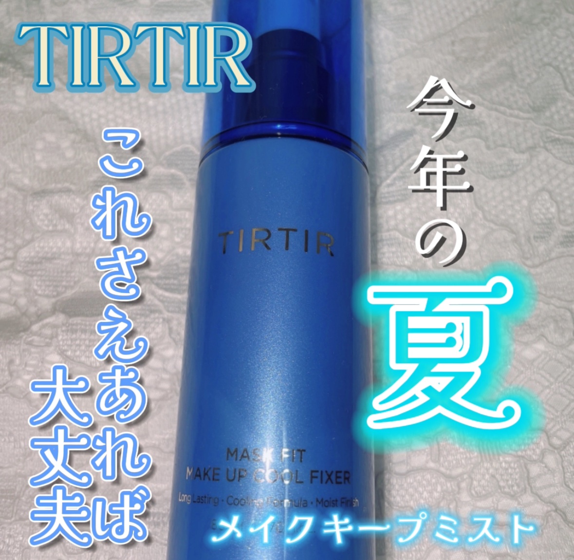 今年の夏はコレで完璧☀️🍉🌻🏊🐬🌴🌺🌈🫧🪸🐠🦜🦩

TIRTIRから出た新作！青の🦋メイクキープミスト🧊💙💎

これ絶対もっとバズる予感しかしないです！

まず匂い！️🫧
ティルティルの赤い方のキープミスト