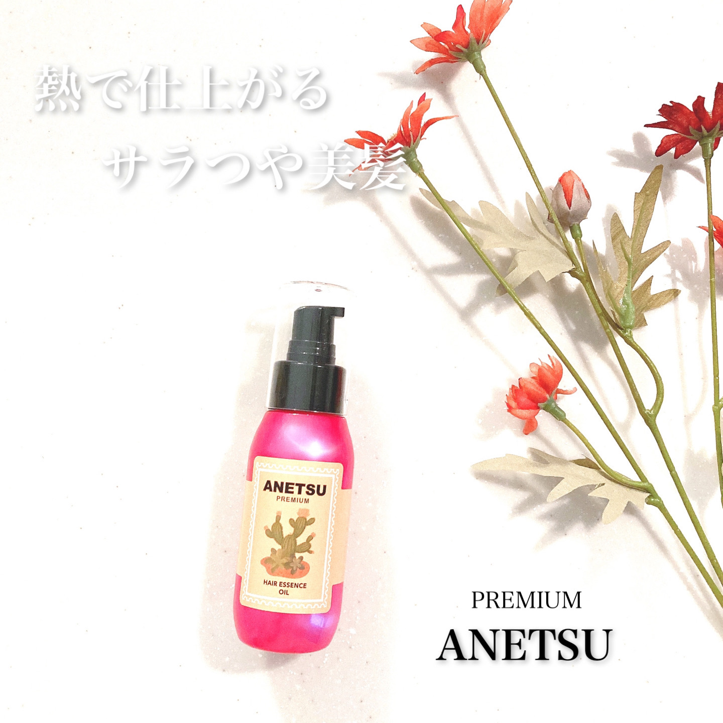 アネツプレミアムヘアエッセンス/ANETSU/ヘアオイルを使ったクチコミ（1枚目）