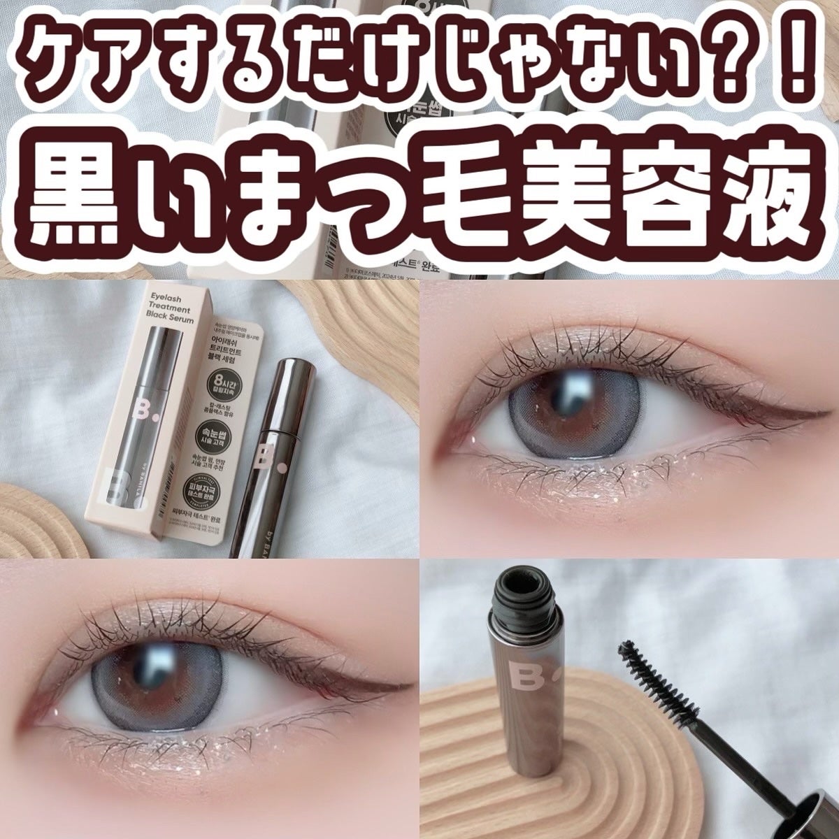 アイラッシュトリートメントセラム/BANILA CO/まつげ美容液を使ったクチコミ(1枚目)