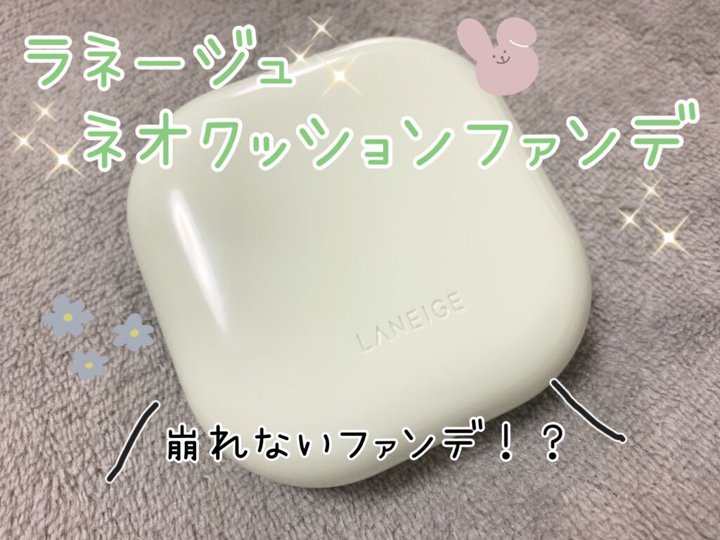 ネオクッション マット 23N/LANEIGE/クッションファンデーションを使ったクチコミ（1枚目）