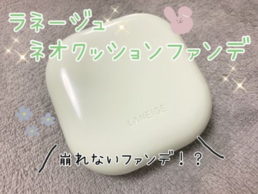 話題になった、マスクでも崩れない😷
ラネージュネオクッションファンデ(マット)の使用後レビュー✍️

【使った商品】
LANEIGE ネオクッション(マット)

【崩れにくさ】
どちらかと言うと崩れにく