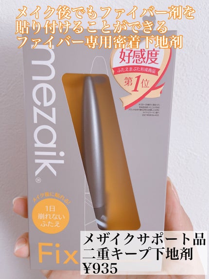 フリーファイバー120 スタンダードタイプ /メザイク/二重まぶた用アイテムを使ったクチコミ(4枚目)