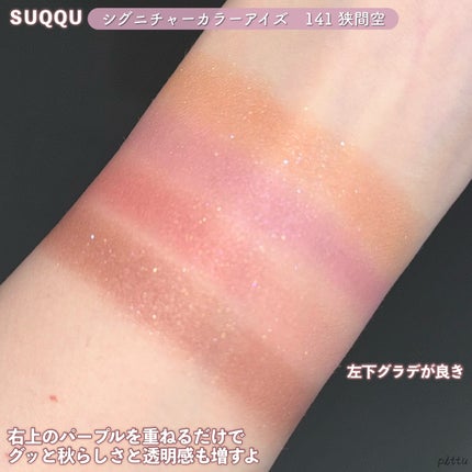 シグニチャー カラー アイズ/SUQQU/アイシャドウパレットを使ったクチコミ(4枚目)