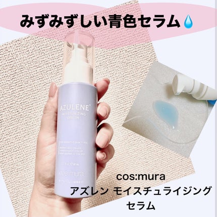 アズレンモイスチャライジングセラム/cos:mura/美容液を使ったクチコミ(1枚目)