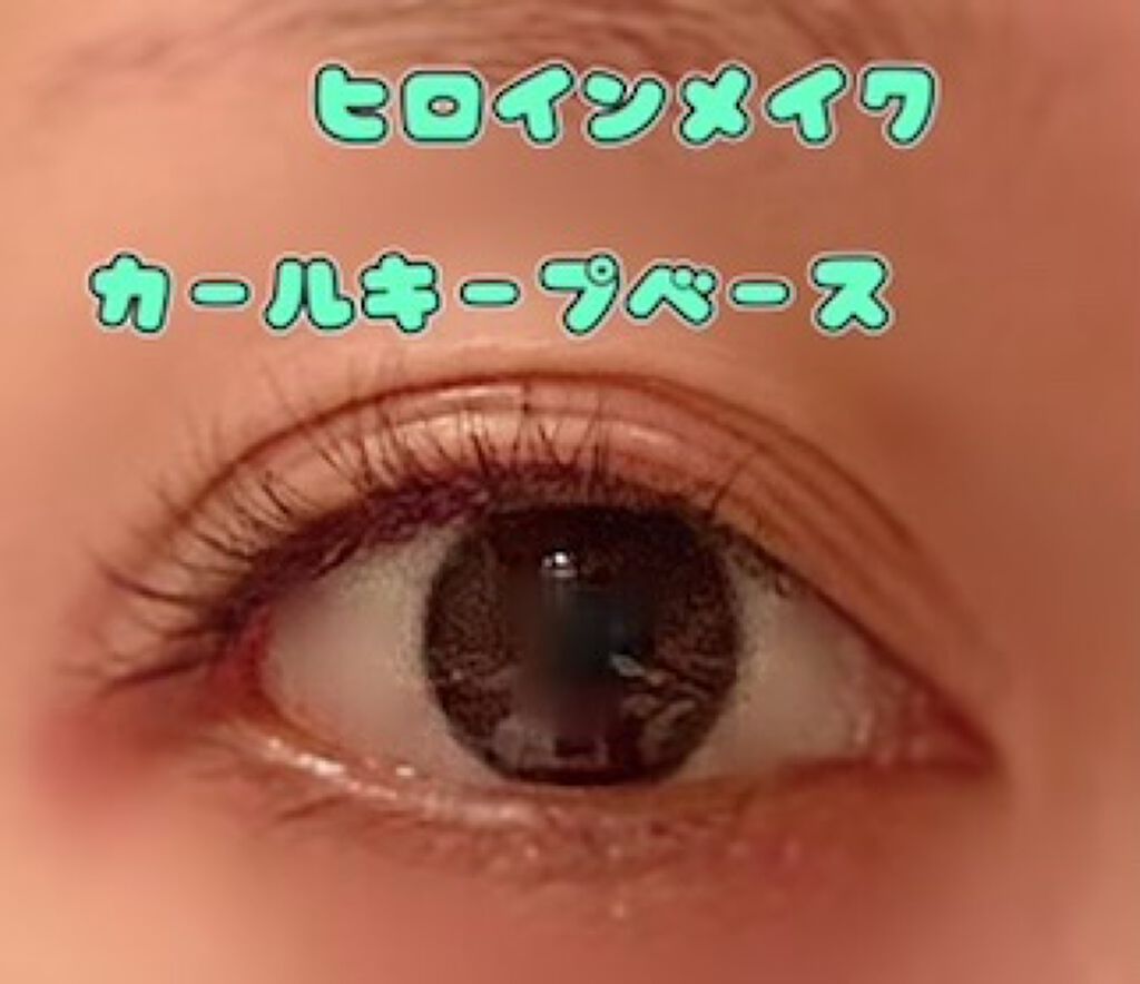 カールキープ マスカラベース/ヒロインメイク/マスカラ下地を使ったクチコミ（1枚目）