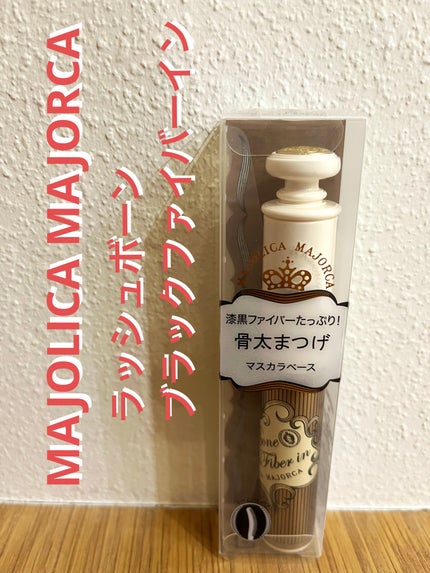 試してみた】ラッシュボーン ブラックファイバーイン MAJOLICA 試してみた】ラッシュボーン ブラックファイバーイン MAJOLICA