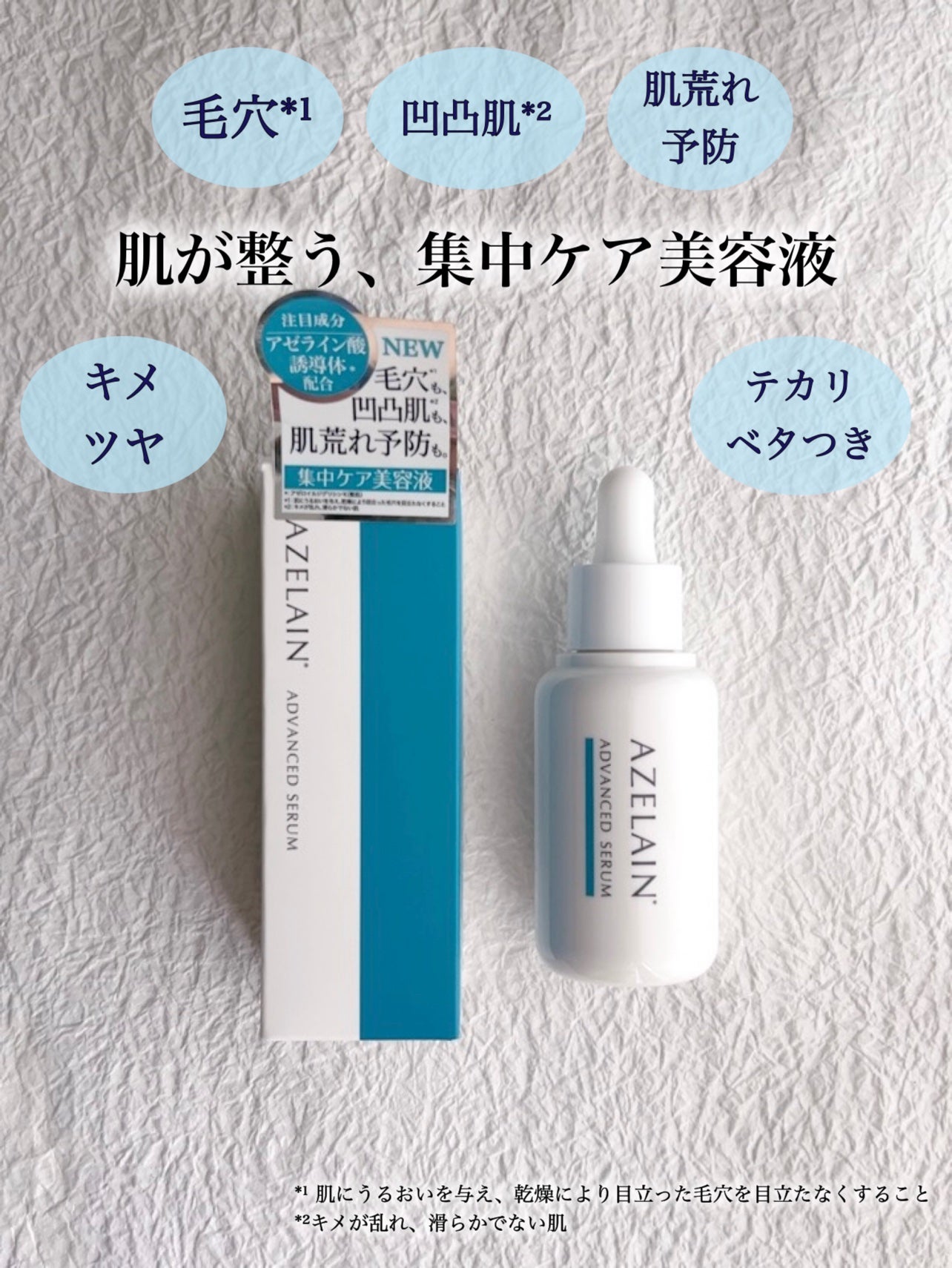 AZLAIN 美容液 AZアドバンスドセラム/AZELAIN/美容液を使ったクチコミ(1枚目)