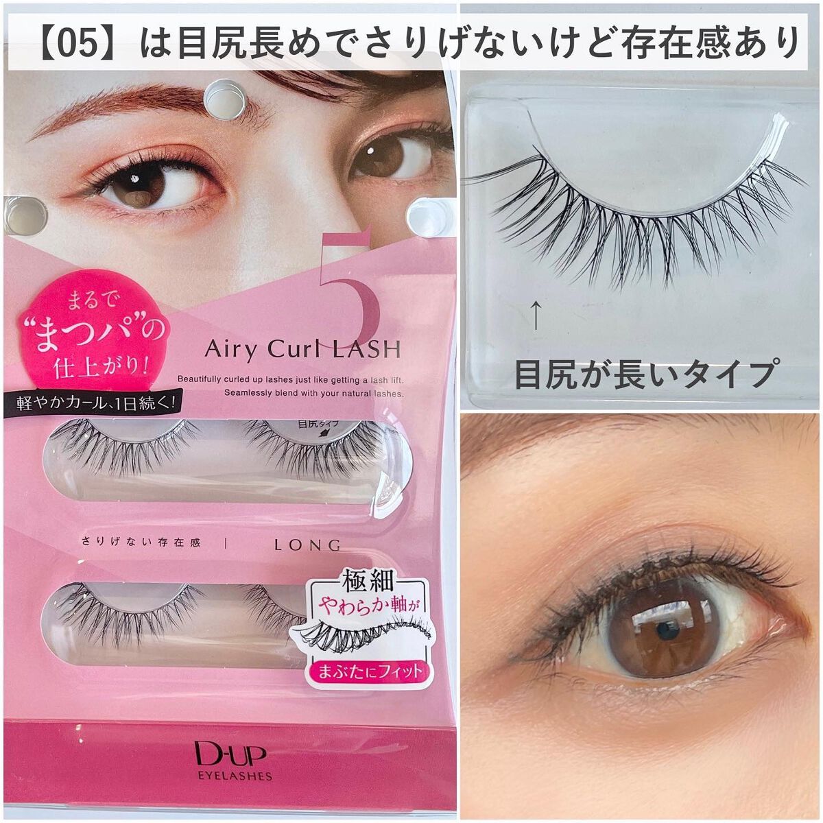 エアリーカールラッシュ 03 NATURAL/D-UP/つけまつげを使ったクチコミ（3枚目）
