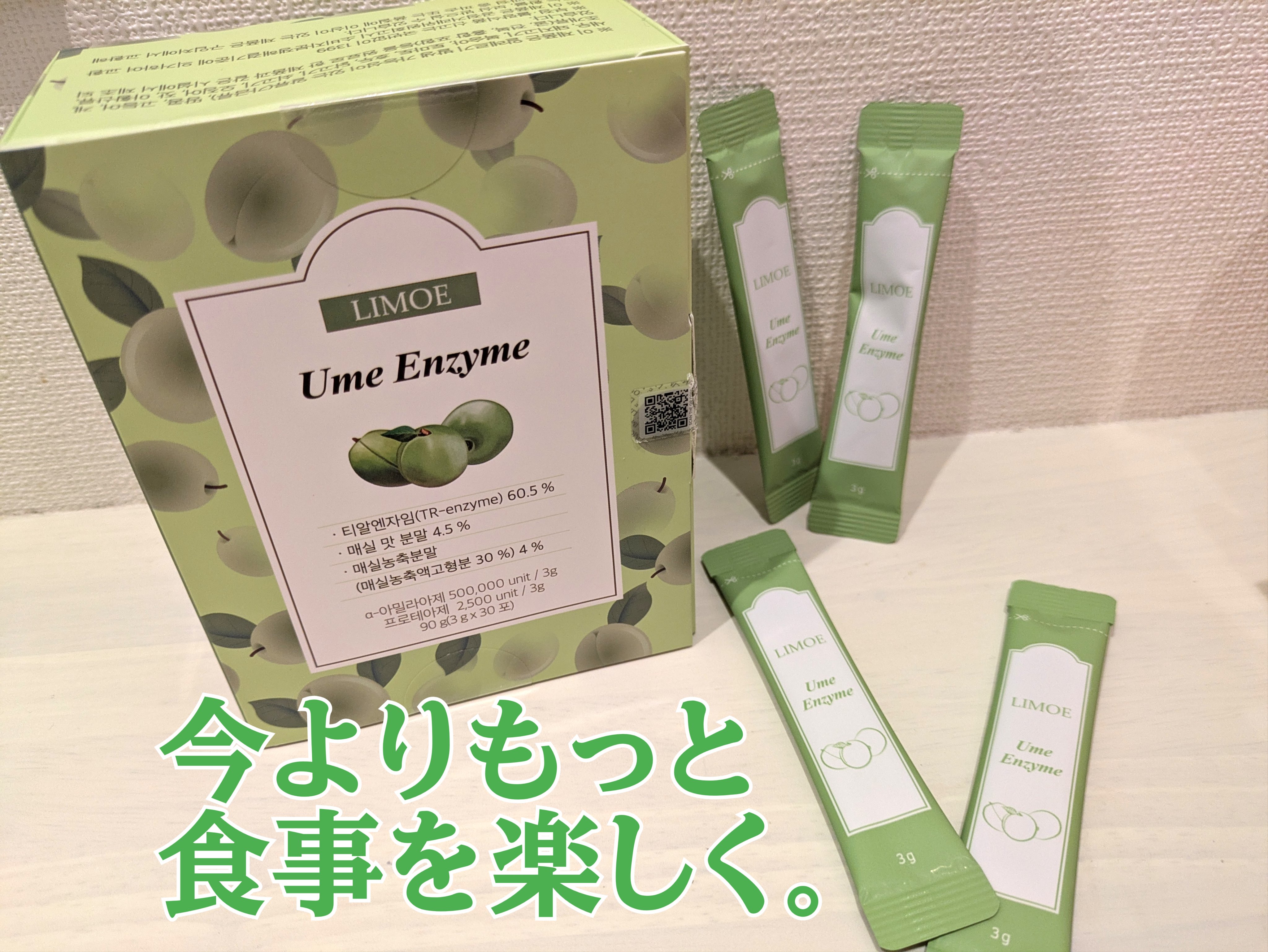 Ume Enzyme 梅酵素/LIMOE /健康サプリメントを使ったクチコミ（1枚目）