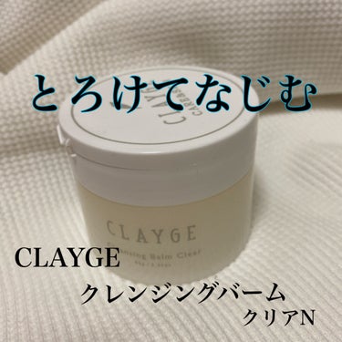 クレンジングバームクリアN/CLAYGE/クレンジングバームを使ったクチコミ（2枚目）