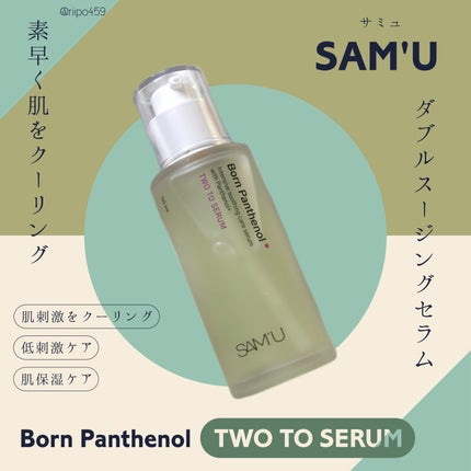 ボーンパンテノールトゥートゥーセラム/SAM'U/美容液を使ったクチコミ(1枚目)