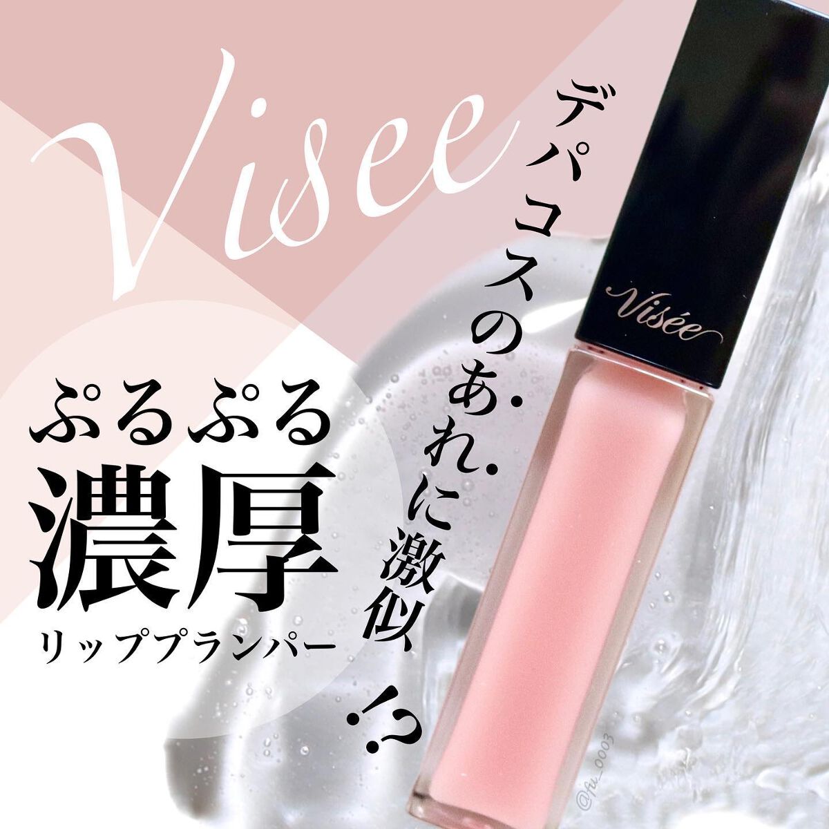 エッセンス リッププランパー/Visée/リッププランパーを使ったクチコミ(1枚目)