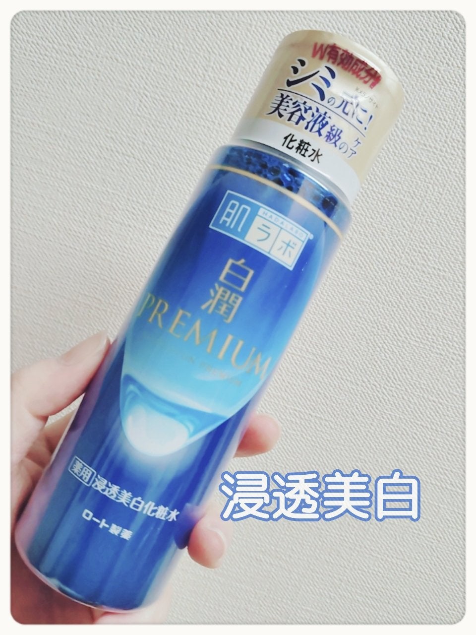 白潤プレミアム薬用浸透美白化粧水/肌ラボ/化粧水を使ったクチコミ(1枚目)