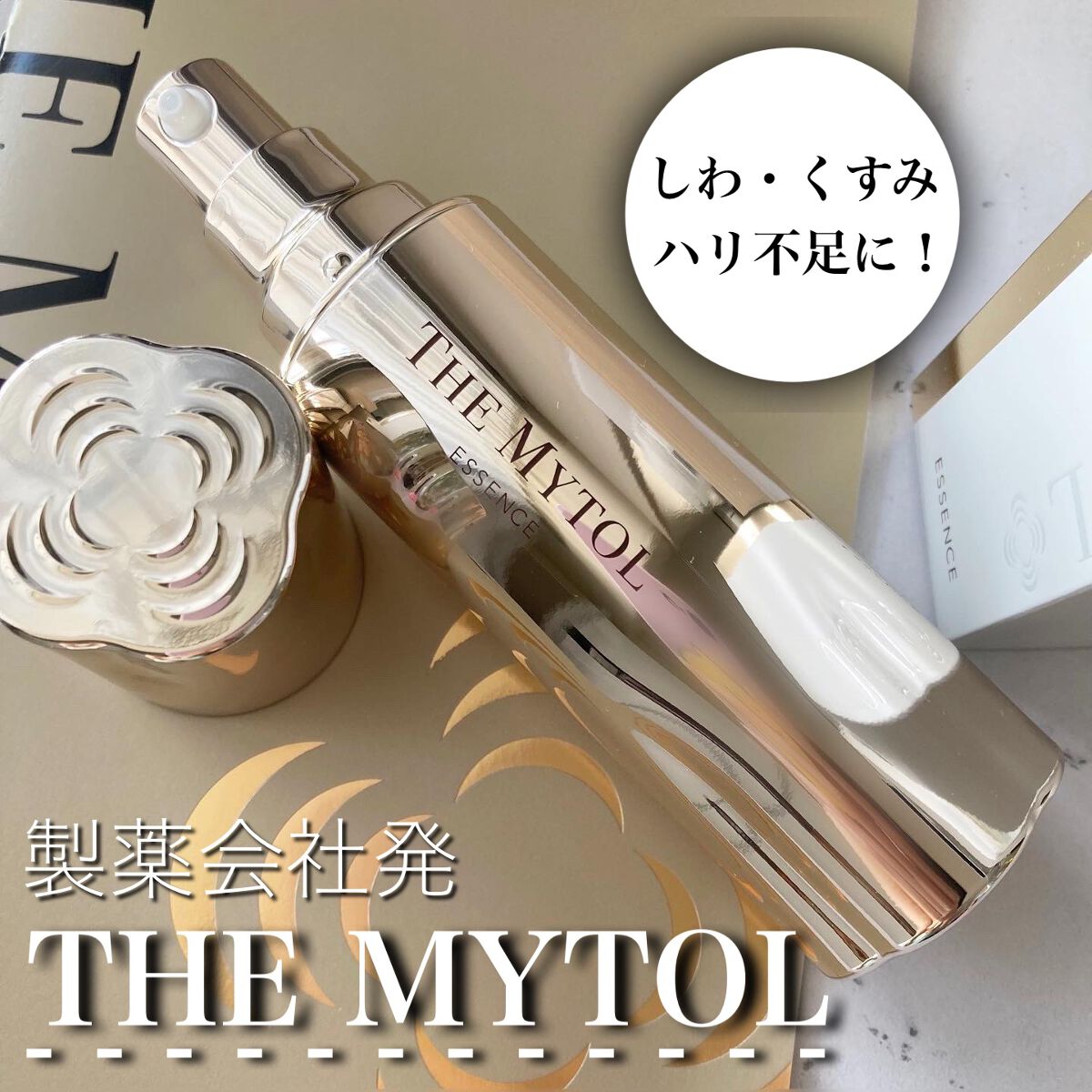 ザ マイトル エッセンス/THE MYTOL/ブースター・導入液を使ったクチコミ(1枚目)