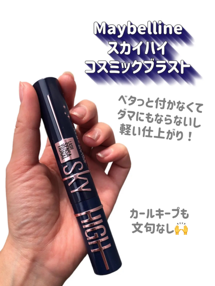 スカイハイ コスミックブラスト/MAYBELLINE NEW YORK/マスカラを使ったクチコミ（2枚目）