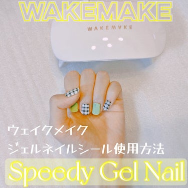 スピーディージェルネイル/WAKEMAKE/マニキュアを使ったクチコミ（1枚目）