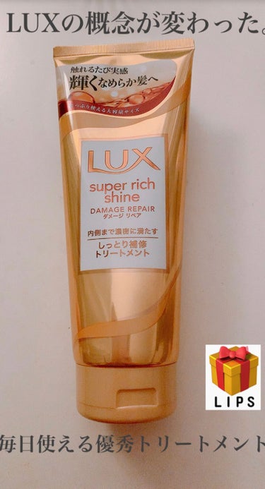 スーパーリッチシャイン ダメージリペア リッチ補修トリートメント/LUX/洗い流すヘアトリートメントを使ったクチコミ（1枚目）