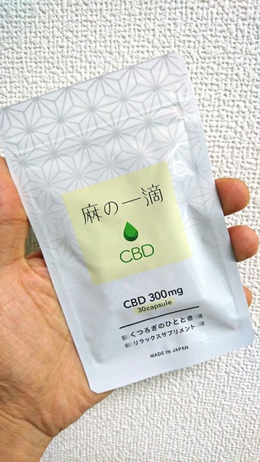 麻の一滴CBD/Natulo/健康サプリメントを使ったクチコミ（1枚目）