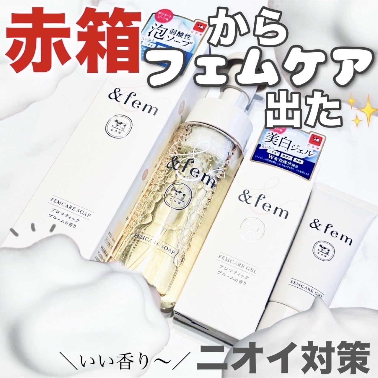 アンドフェム フェムケア泡ソープ/＆fem/デリケートゾーンケアを使ったクチコミ（1枚目）