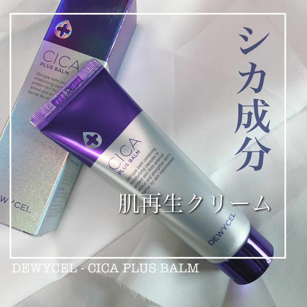 デュイセル シカプラスバーム/DEWYCEL/フェイスクリームを使ったクチコミ（1枚目）
