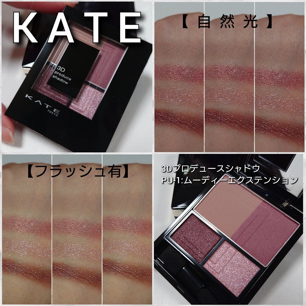 3Dプロデュースシャドウ/KATE/アイシャドウパレットを使ったクチコミ(5枚目)