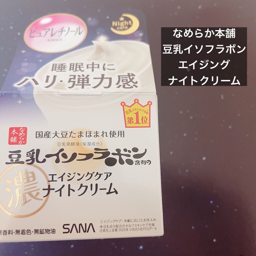 リンクルナイトクリーム/なめらか本舗/フェイスクリームを使ったクチコミ（1枚目）