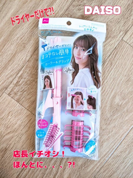 カーラー&グリップ/DAISO/ヘアケアグッズを使ったクチコミ(1枚目)
