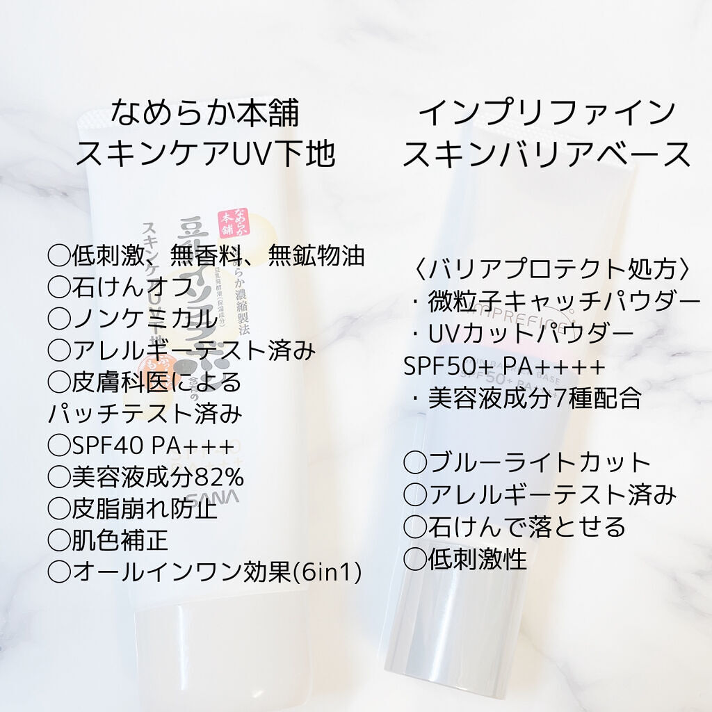 スキンバリアベース　Ｍ/インプリファイン/化粧下地を使ったクチコミ（2枚目）