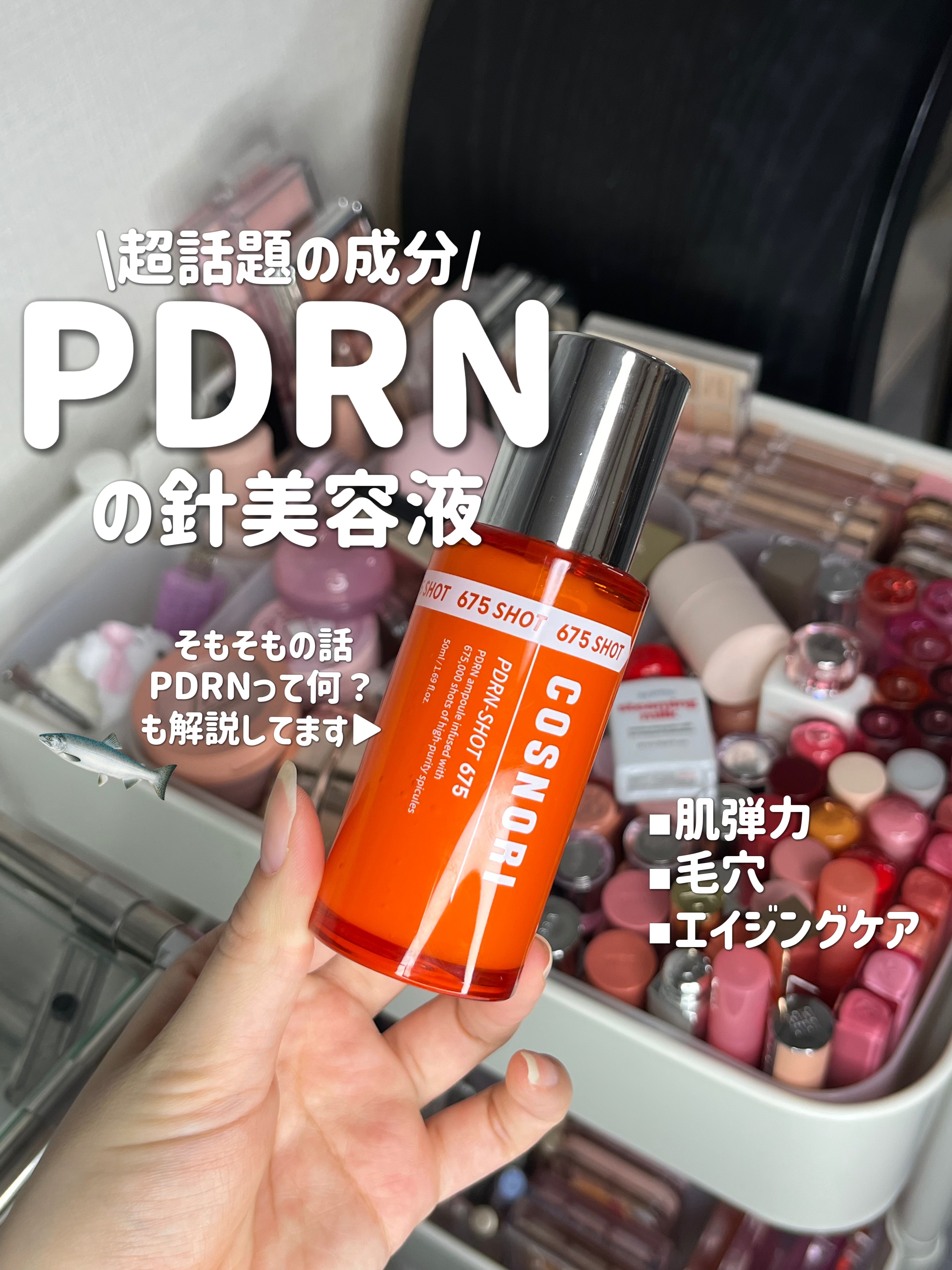 爆美女コスメを追及中のコスメオタク ▷▶@heartcatches2

➖COSNORI
PDRNショット675
￥4180(Qoo10 2/5時点)

今超話題のPDRN成分＆超話題のニードル系配合という、てんこ盛り美容液です💁🏼‍♀