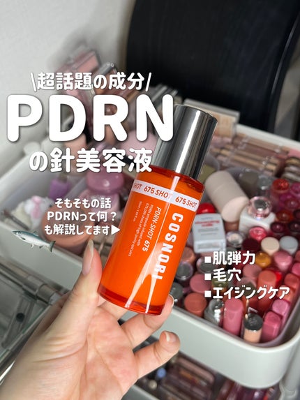 PDRNショット675/COSNORI/美容液を使ったクチコミ(1枚目)