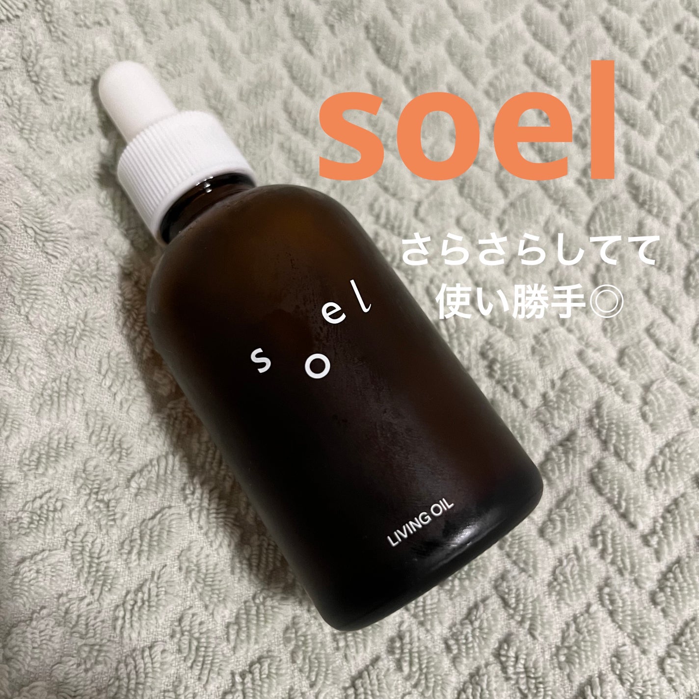 LIVING-OIL SERUM セラム/soel/美容液を使ったクチコミ(1枚目)