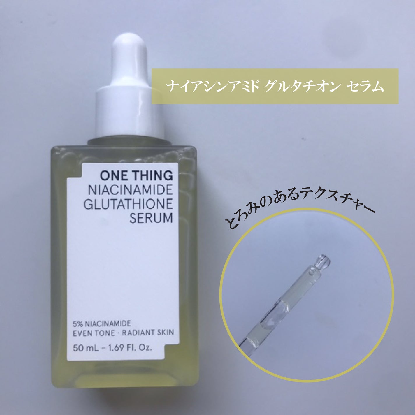 ナイアシンアミドグルタチオントナー/ONE THING/化粧水を使ったクチコミ(3枚目)