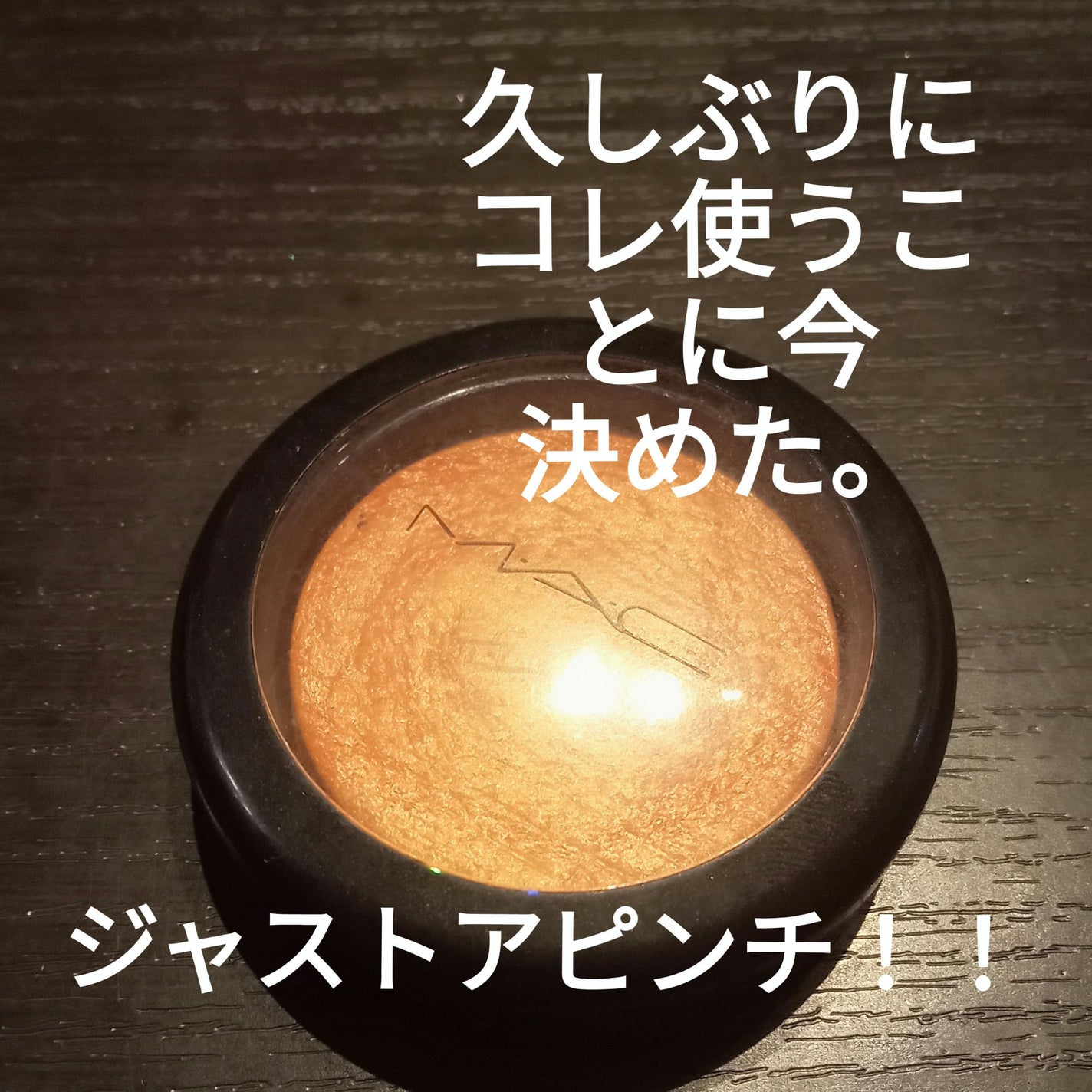 エクストラ ディメンション ブラッシュ/M・A・C/パウダーチークを使ったクチコミ(1枚目)