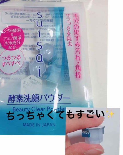 スイサイ ビューティクリア パウダーウォッシュ/スイサイ ビューティクリア/洗顔パウダーを使ったクチコミ(1枚目)