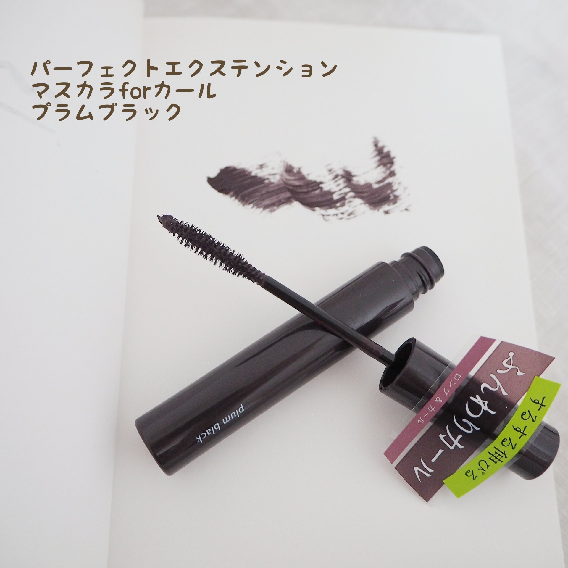 パーフェクトエクステンション マスカラ for カール/D-UP/マスカラを使ったクチコミ（3枚目）
