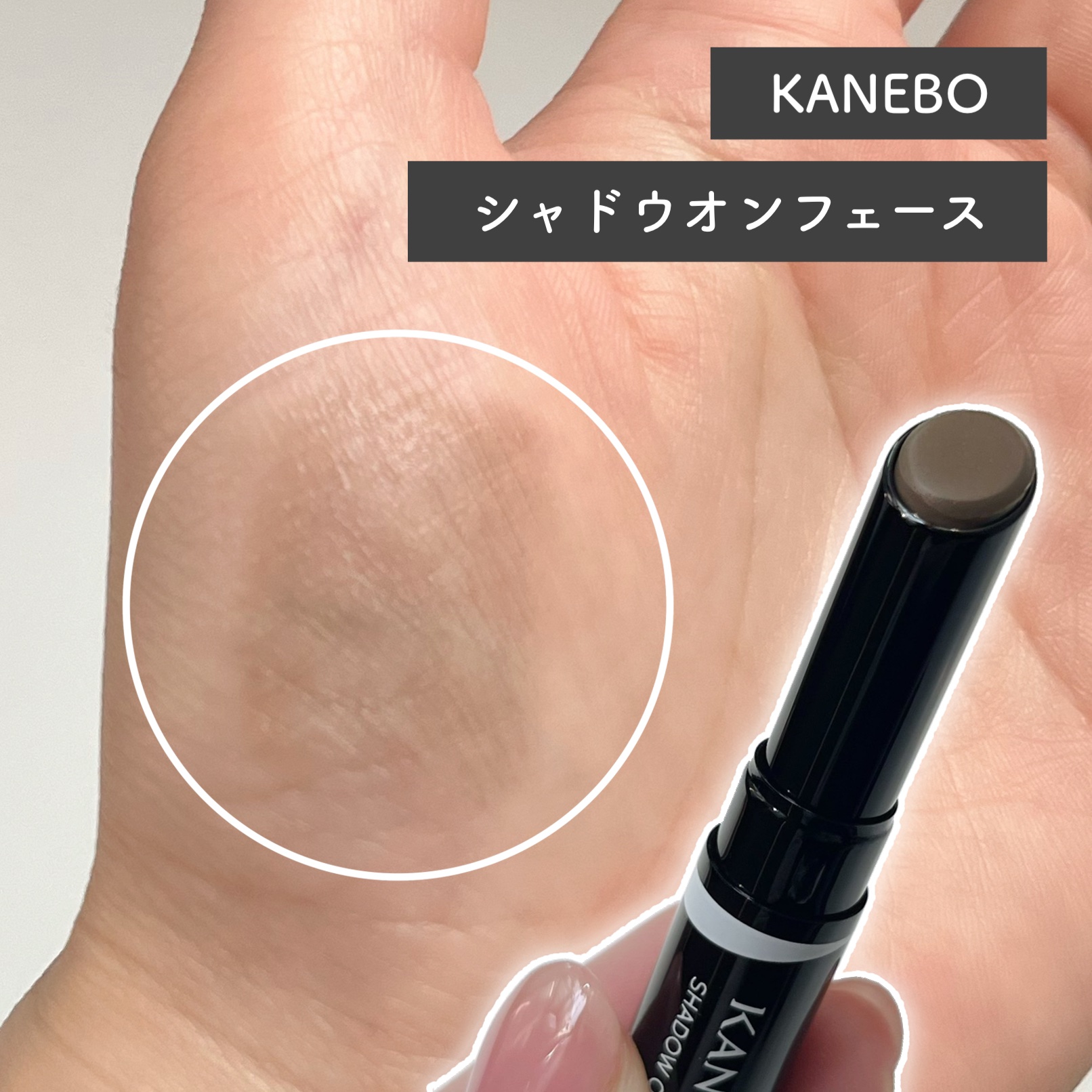 シャドウオンフェース/KANEBO/シェーディングを使ったクチコミ（2枚目）