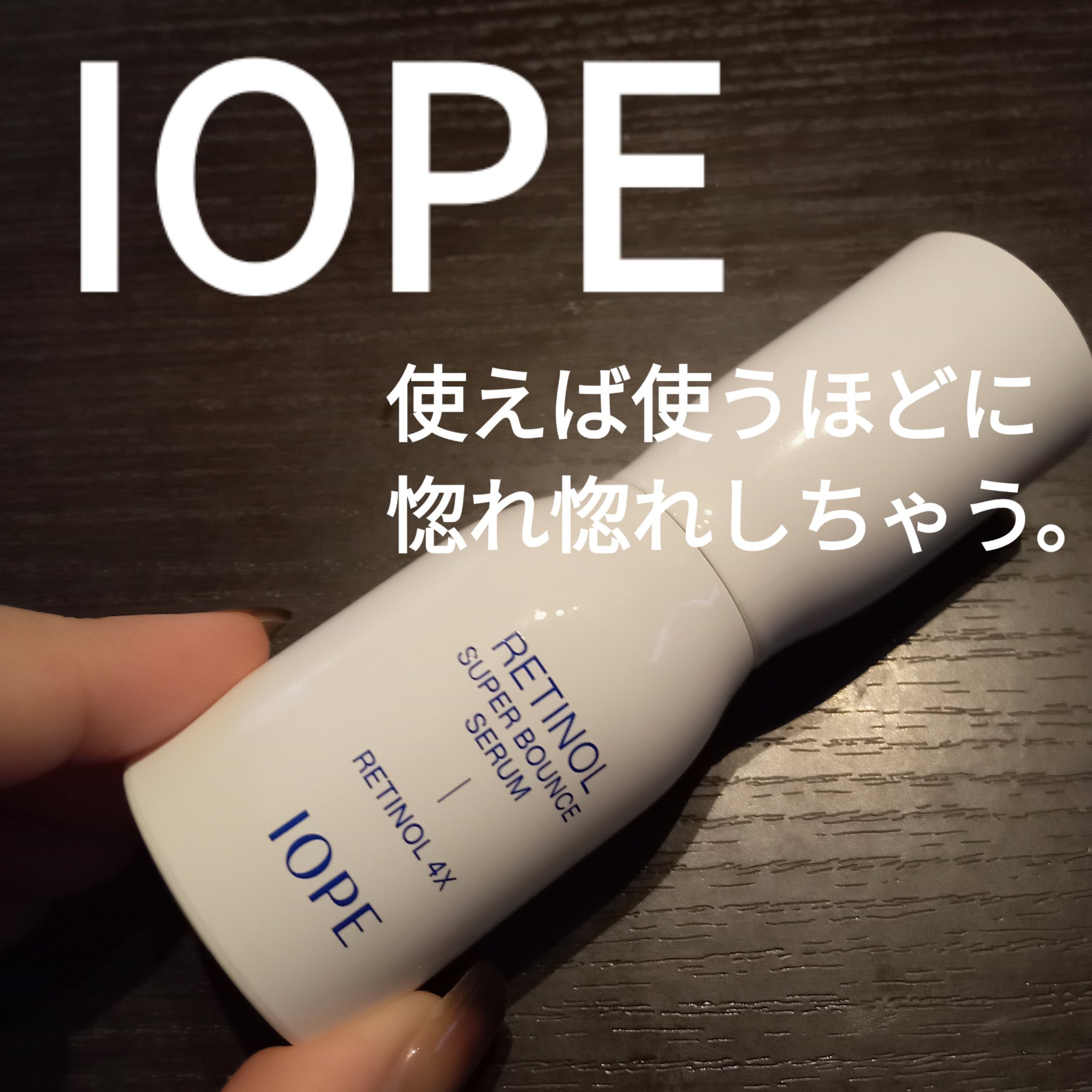レチノール スーパーバウンス セラム/IOPE/美容液を使ったクチコミ（1枚目）