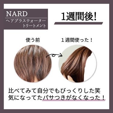 ヘアプラスウォータートリートメント/NARD/ヘアオイルを使ったクチコミ（2枚目）