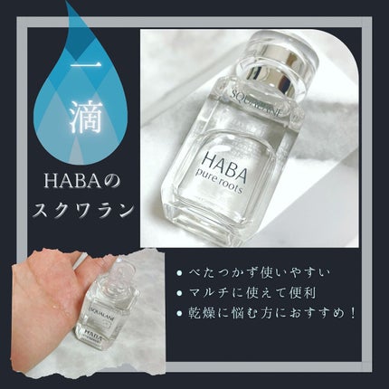 高品位「スクワラン」/HABA/フェイスオイルを使ったクチコミ(1枚目)
