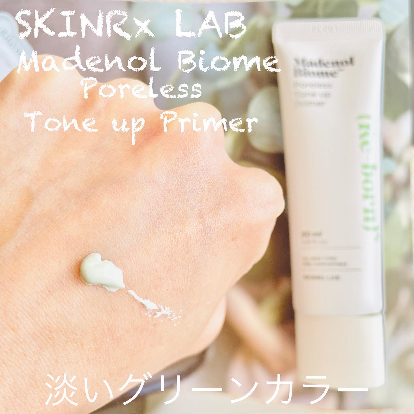 マデノルバイオームポアレストーンアッププライマー/SKINRx LAB/化粧下地を使ったクチコミ（2枚目）